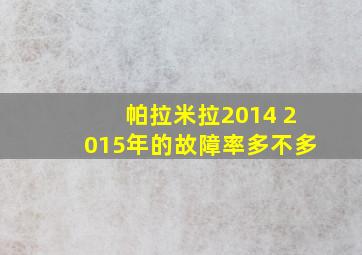 帕拉米拉2014 2015年的故障率多不多